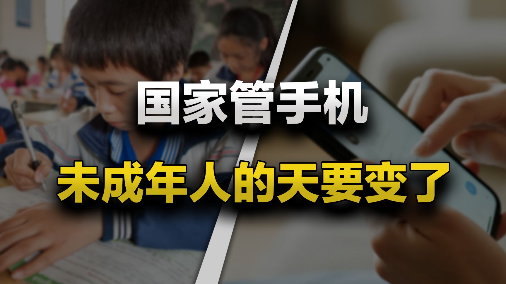 国家对孩子手机下死手了，但最急眼的可能不是孩子