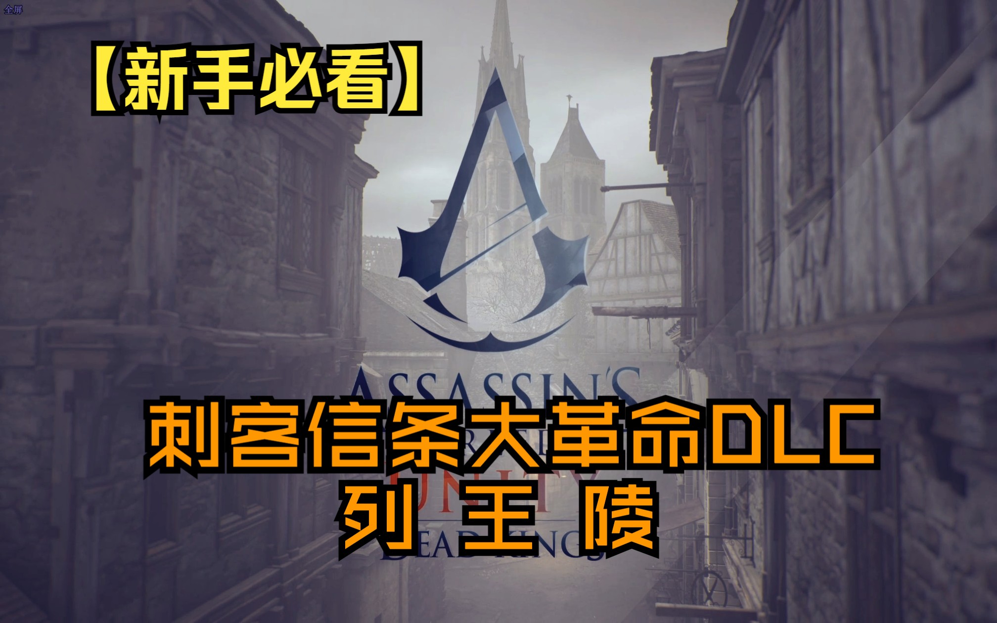 【刺客信条大革命DLC】如何快速通关列王陵哔哩哔哩bilibili刺客信条游戏实况