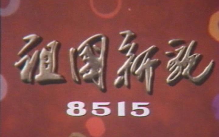 [图]80年代旧闻系列【1985新影纪录片】祖国新貌 8515