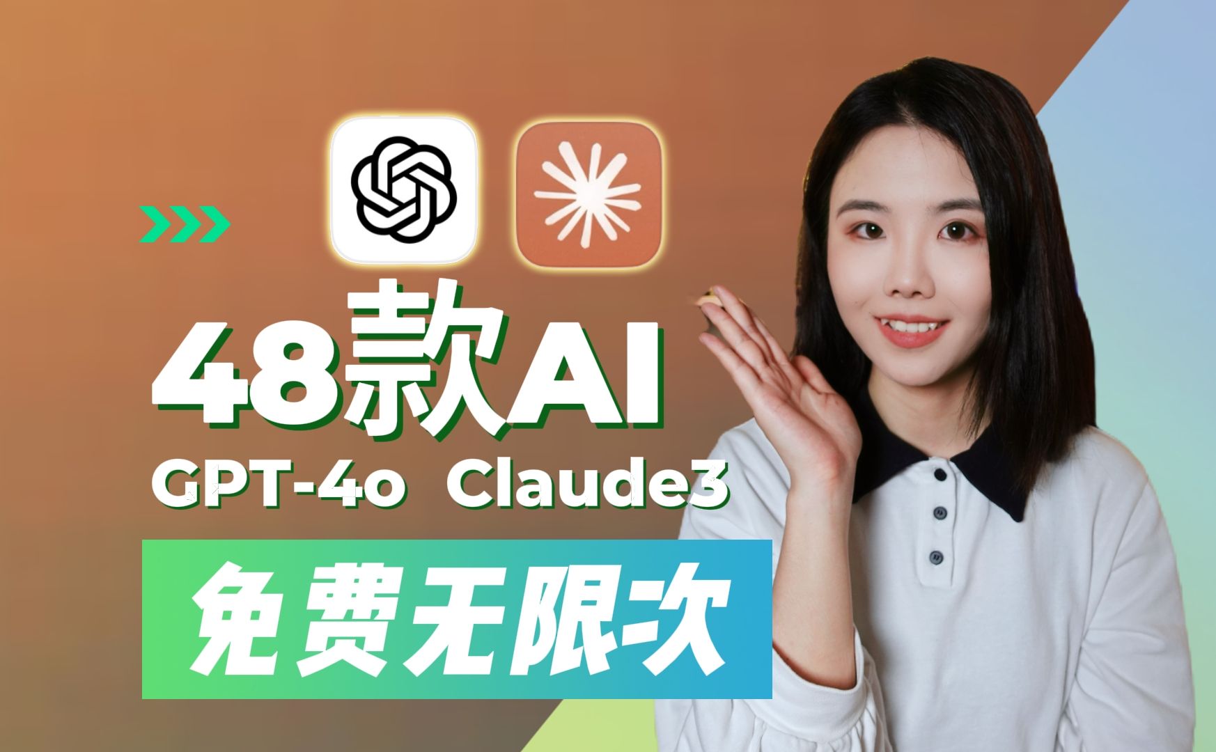 [图]白嫖48款AI👉教你无限次免费使用GPT-4o、Claude3 Opus