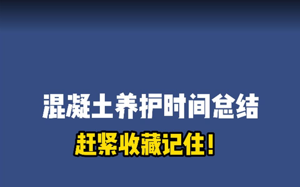 混凝土养护时间总结,干工程的必须知道哔哩哔哩bilibili