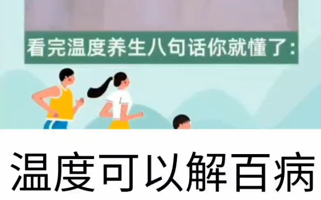 为什么温度可以解百病?温度决定生老病死的理论是什么?哔哩哔哩bilibili