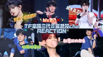 Download Video: 【TF家族三代&崔然竣solo cha REACTION】又来看直拍了，有的直拍赏心悦目，有的直拍尚需努力，心直口快不喜勿入！9.19号崔然竣solo大发！！！