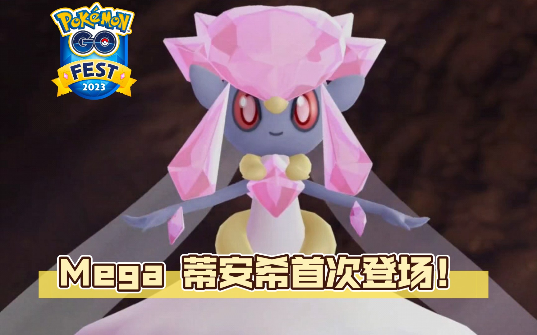 《PokemomGo/宝可梦go》Mega 蒂安希首次登场!手机游戏热门视频