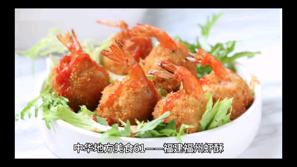中华地方美食61---福建福州虾酥
