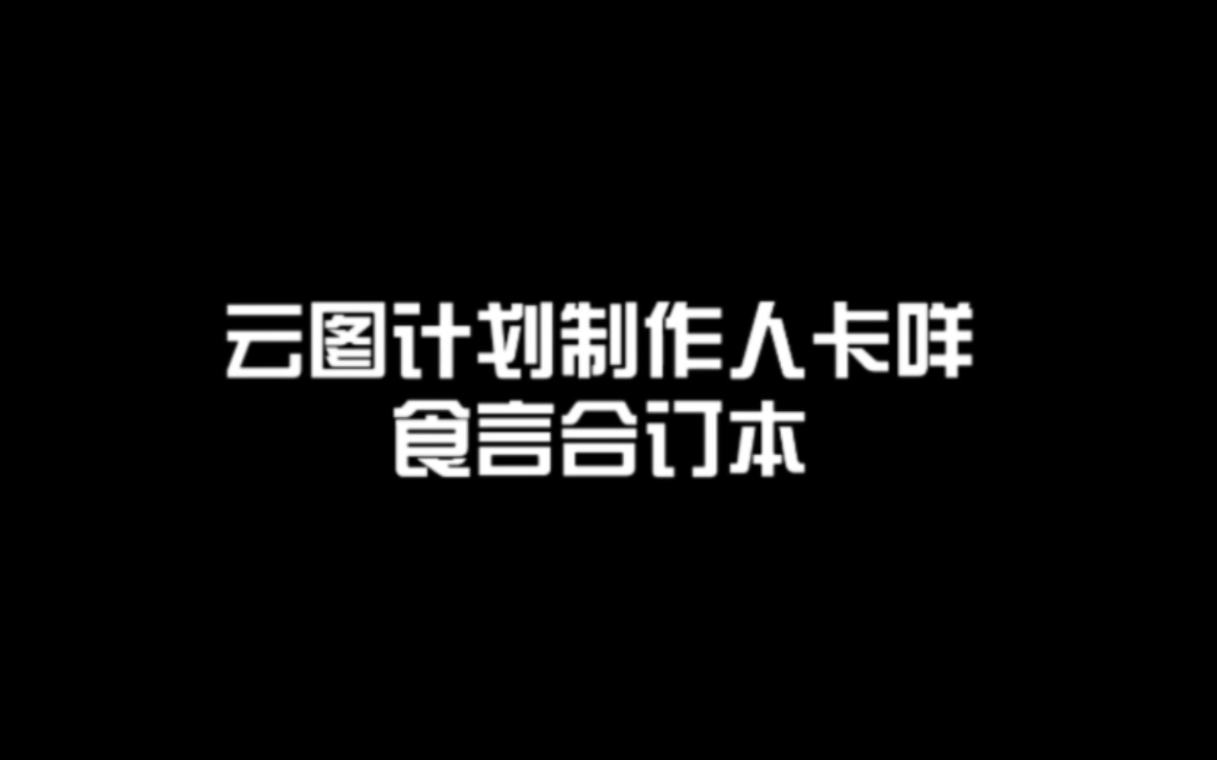 【云图计划】制作人卡咩食言合订本哔哩哔哩bilibili少女前线