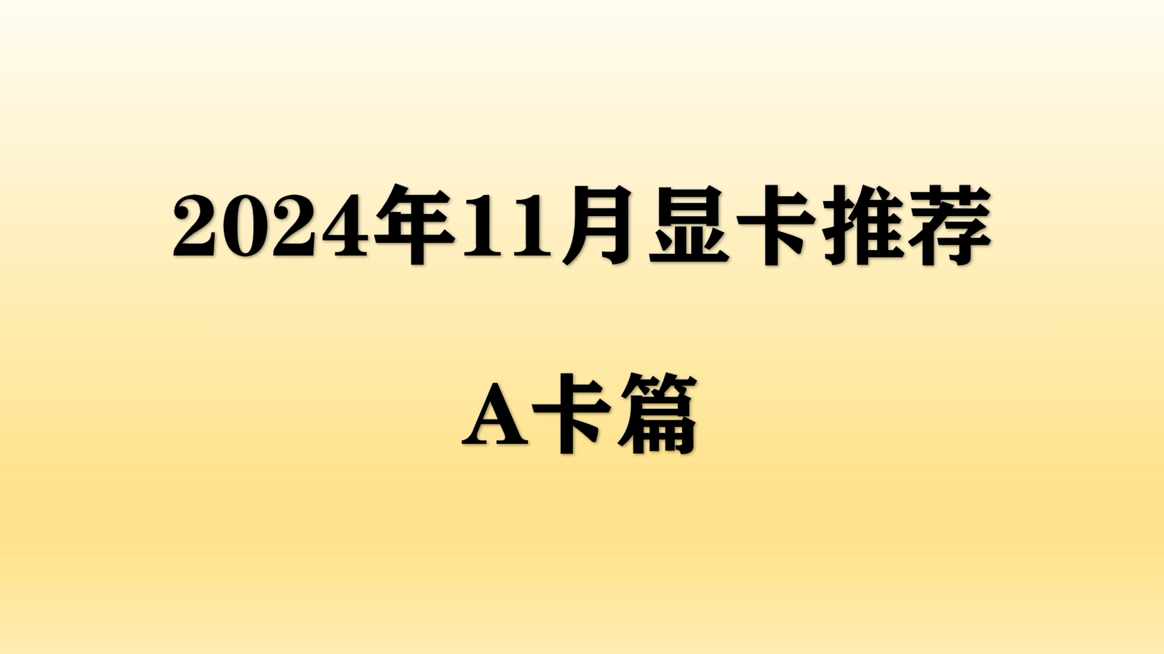 【2024年11月显卡推荐】AMD显卡大幅降价,高性价比显卡全价位选购攻略,A卡篇哔哩哔哩bilibili