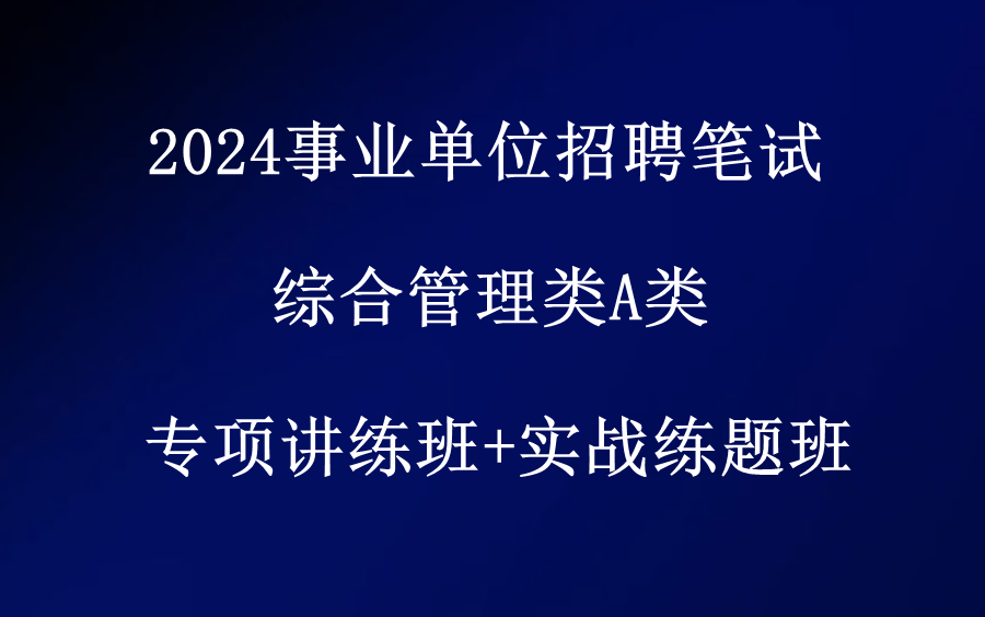 2024事業單位招聘筆試-綜合管理類a類-綜合應用能力