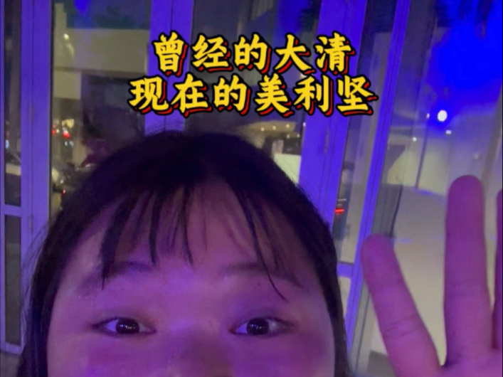 曾经的大清，现在的美利坚。-叛逆少女刘开心-叛逆少女刘开心-哔哩哔哩视频