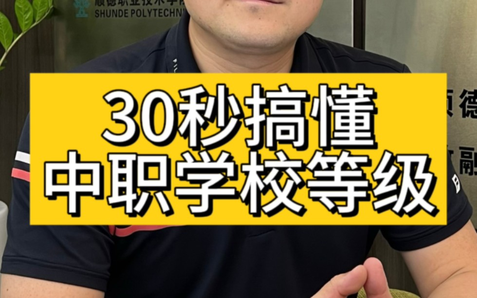 30秒搞懂中职学校的等级分类,中考报志愿不要浪费每1分哔哩哔哩bilibili