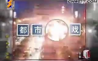 [图]【请勿盗取/童年回忆杀】陕西二套《都市碎戏》——劫难（2010年暑假）