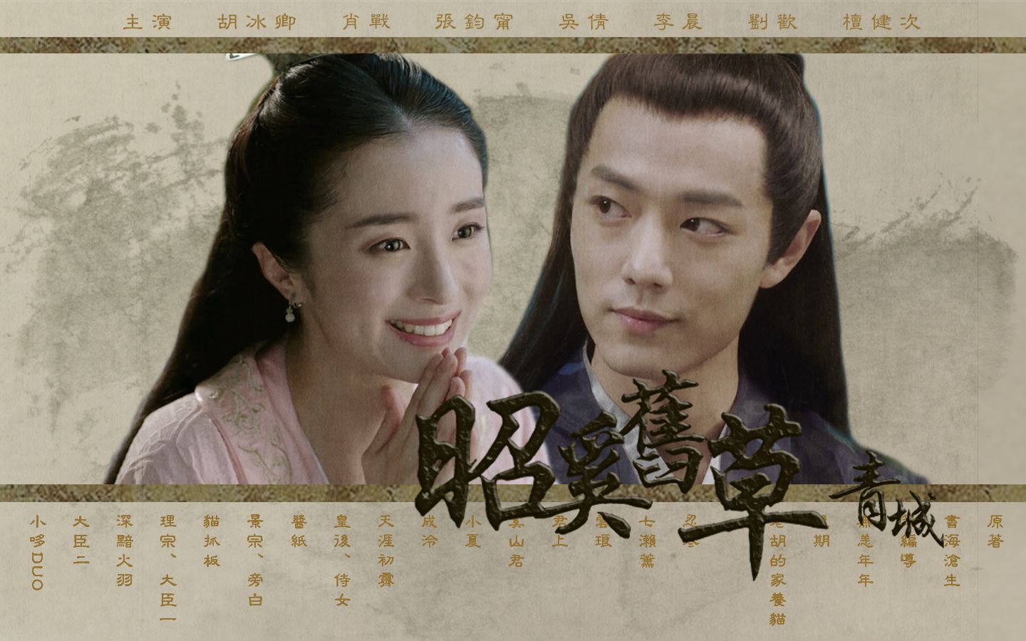 【肖战×胡冰卿】昭奚旧草 奚山卷·青城