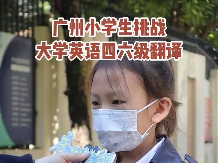 《挑战100位同学英语即兴对话》广州小学生拿捏大学英语四六级翻译哔哩哔哩bilibili