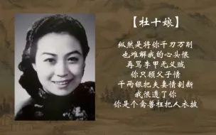 下载视频: 小白玉霜演唱《杜十娘》