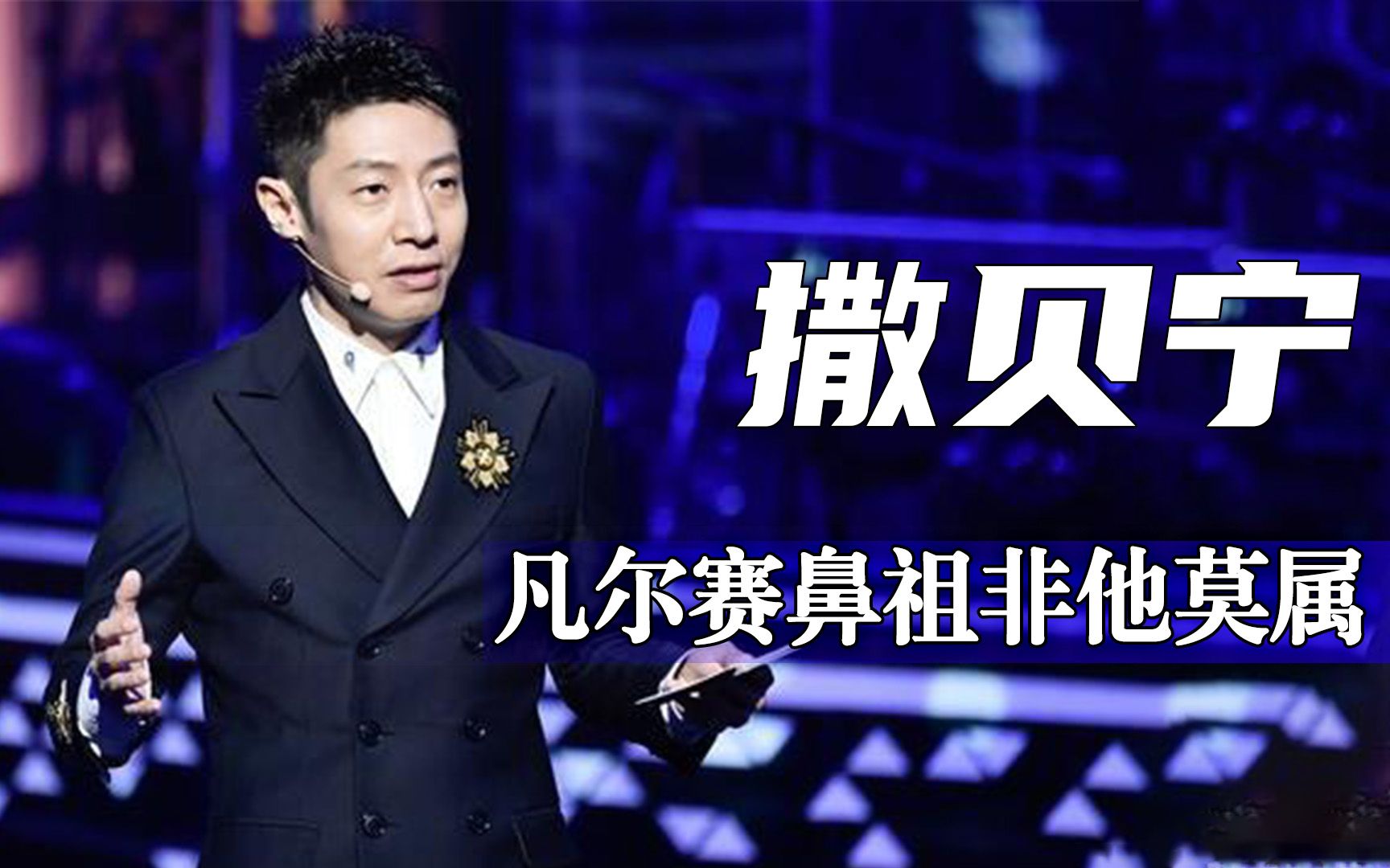 撒贝宁究竟有多厉害,开口就是老凡尔赛,情商高到无黑粉