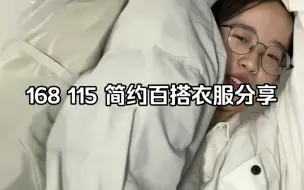 Download Video: 168 115|秋冬平价百搭休闲穿搭分享