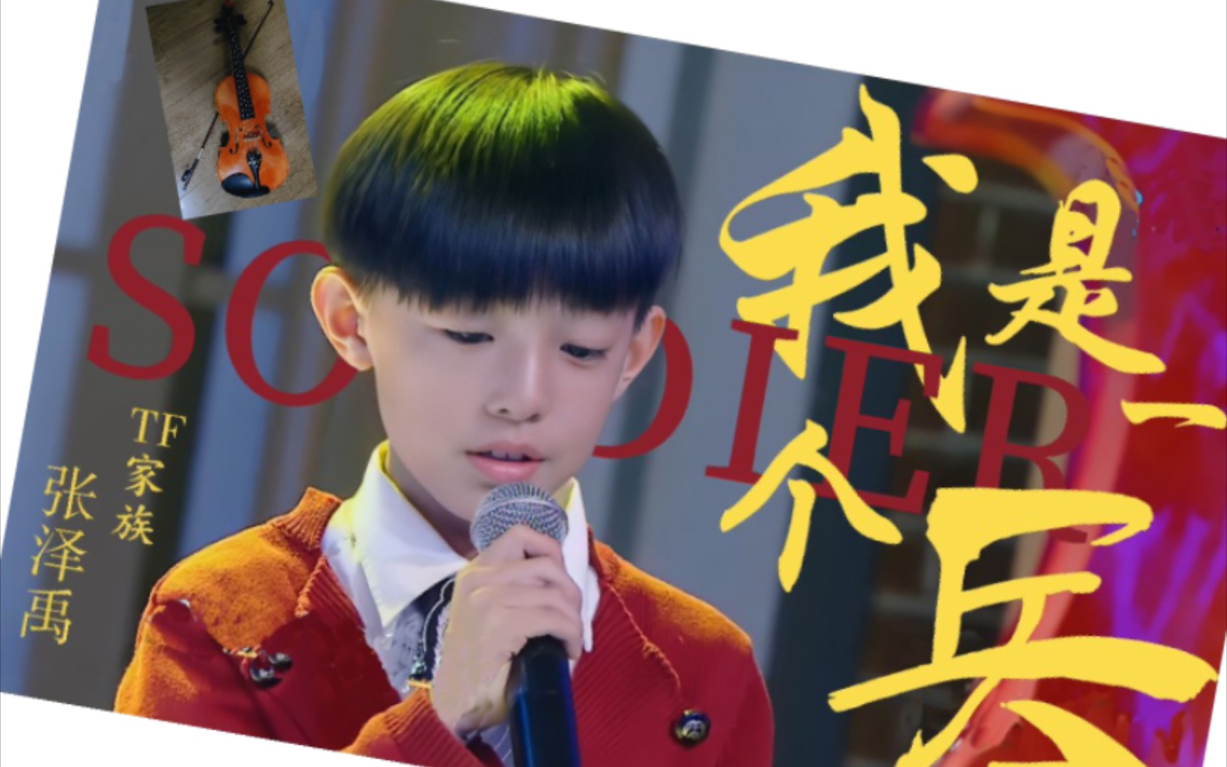 【张泽禹音乐大师课】《我是一个兵》中提琴cover