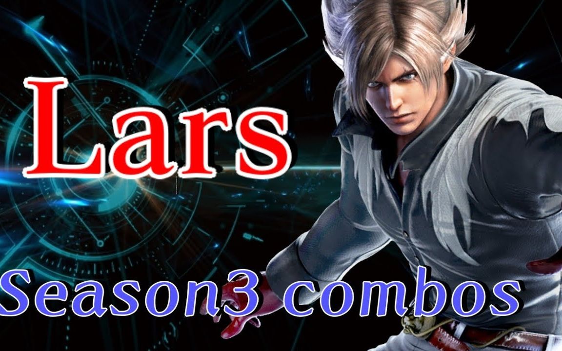 【搬运】铁拳7 lars 拉斯 s3 第三赛季 基础连段 实战向 tekken7