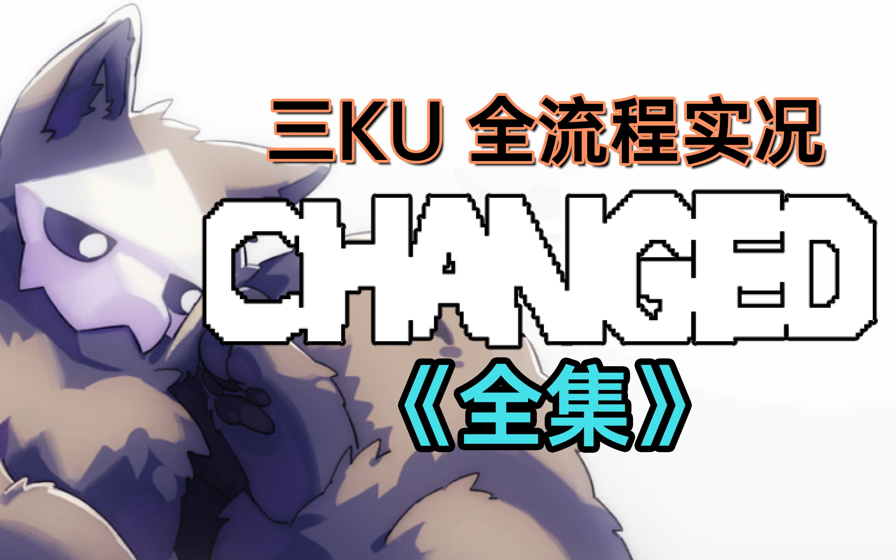 [图]【Changed】Furry的天堂！超多兽兽！新人全流程实况