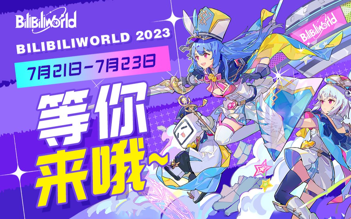 【bw2023】bilibiliworld乐园即将开fun