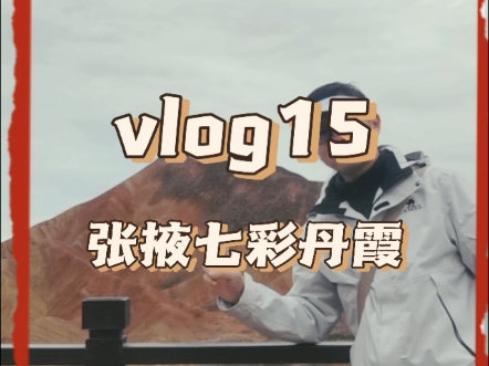 vlog15 张掖七彩丹霞 #旅行 #旅行大玩家 #旅行vlog #张掖七彩丹霞哔哩哔哩bilibili