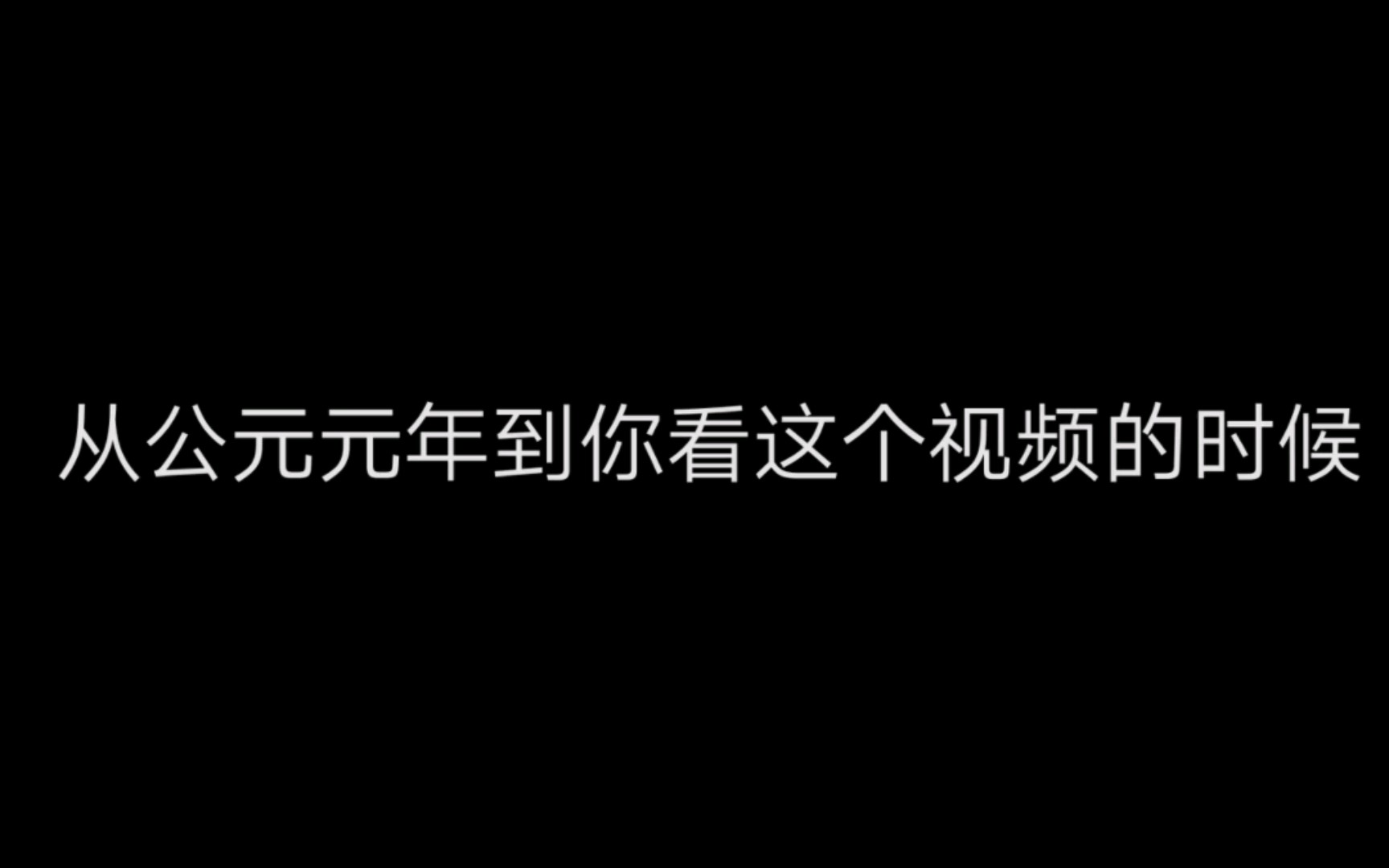 [图]【历史事件表】从公元元年到你正在看这个视频的时候（不详细）[宇宙编年史原始版本]