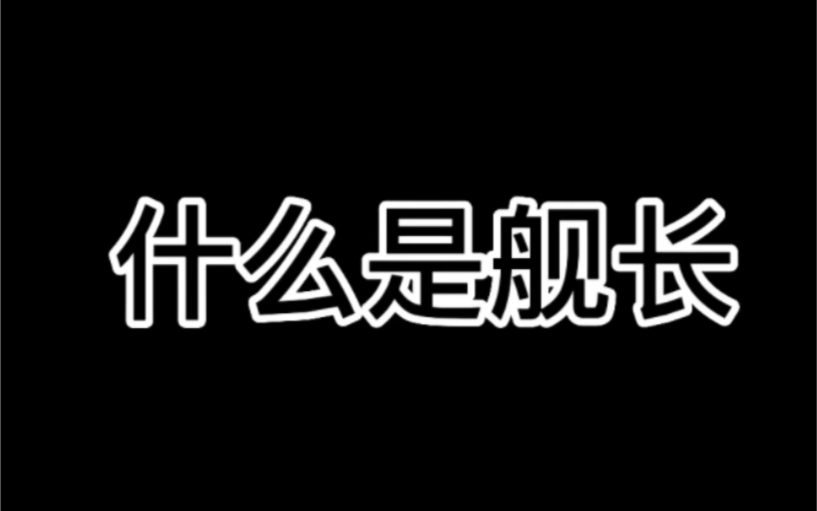 什么是舰长哔哩哔哩bilibili