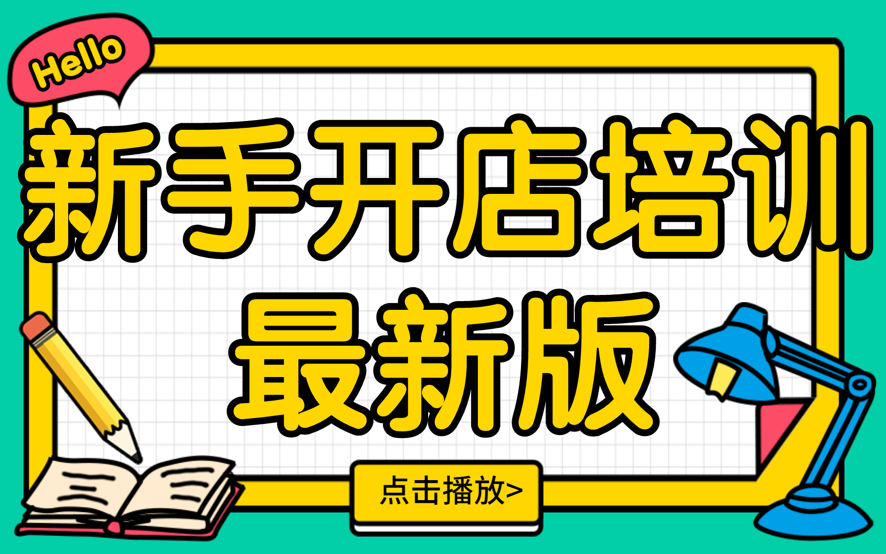 2023新版淘宝入门教程,淘宝开店教程新手入门开网店教程,怎么加入淘宝网店哔哩哔哩bilibili