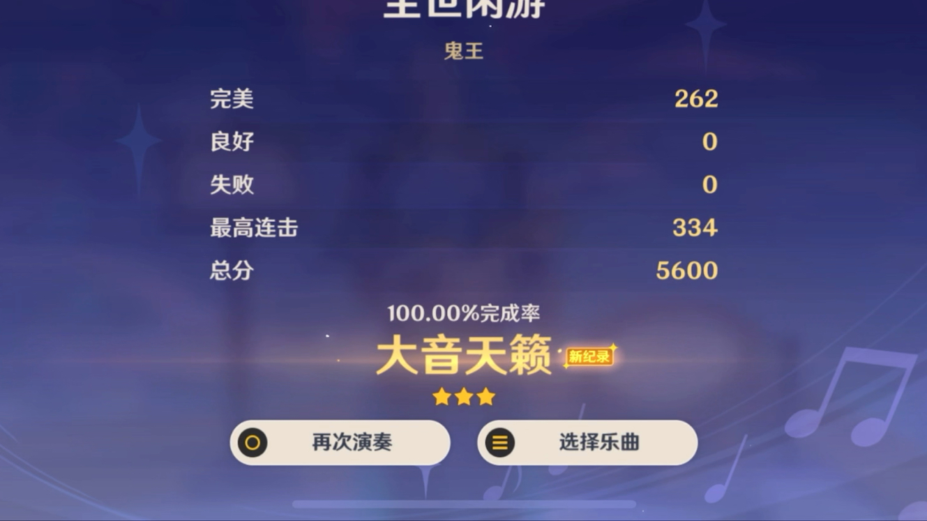 那维莱特完美演奏尘世闲游(音乐下落2倍速