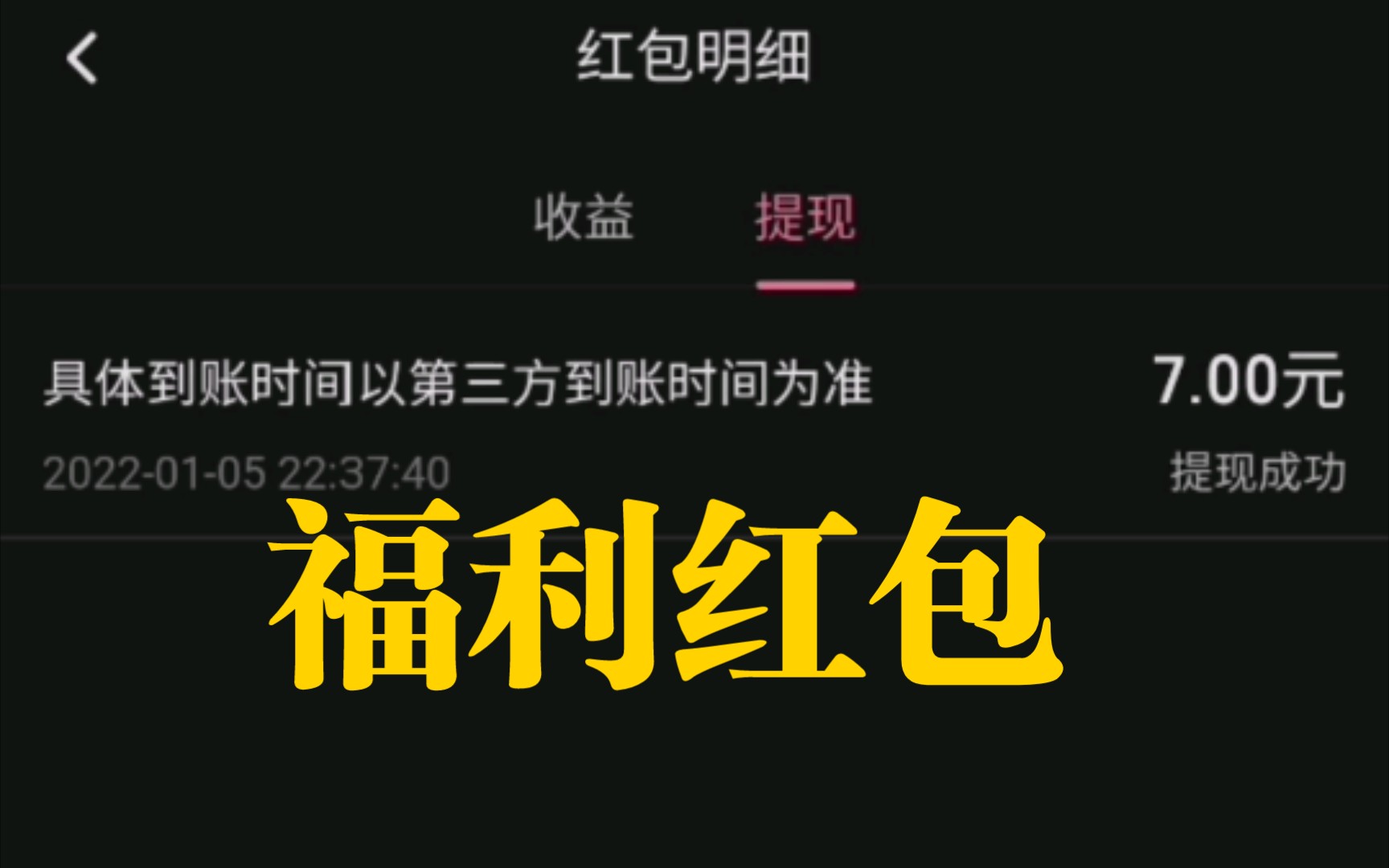 b站的福利红包 不管多少都能提现到账_哔哩哔哩_bilibili