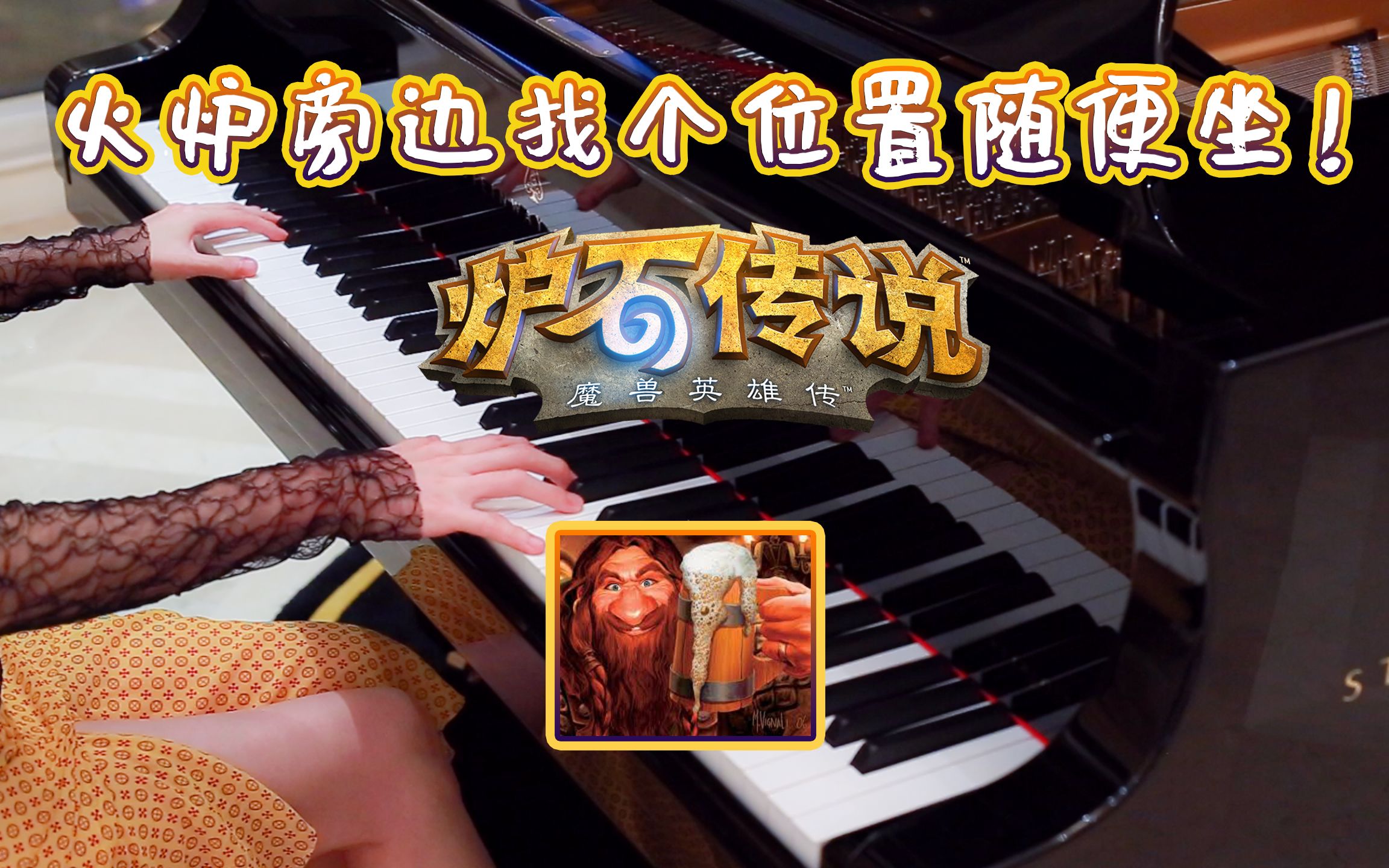 [图]【ZETA出品】炉石传说主题曲 钢琴版 找个位置随便坐~！