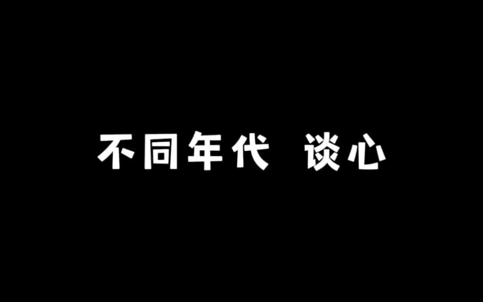 《不同年代谈心》哔哩哔哩bilibili