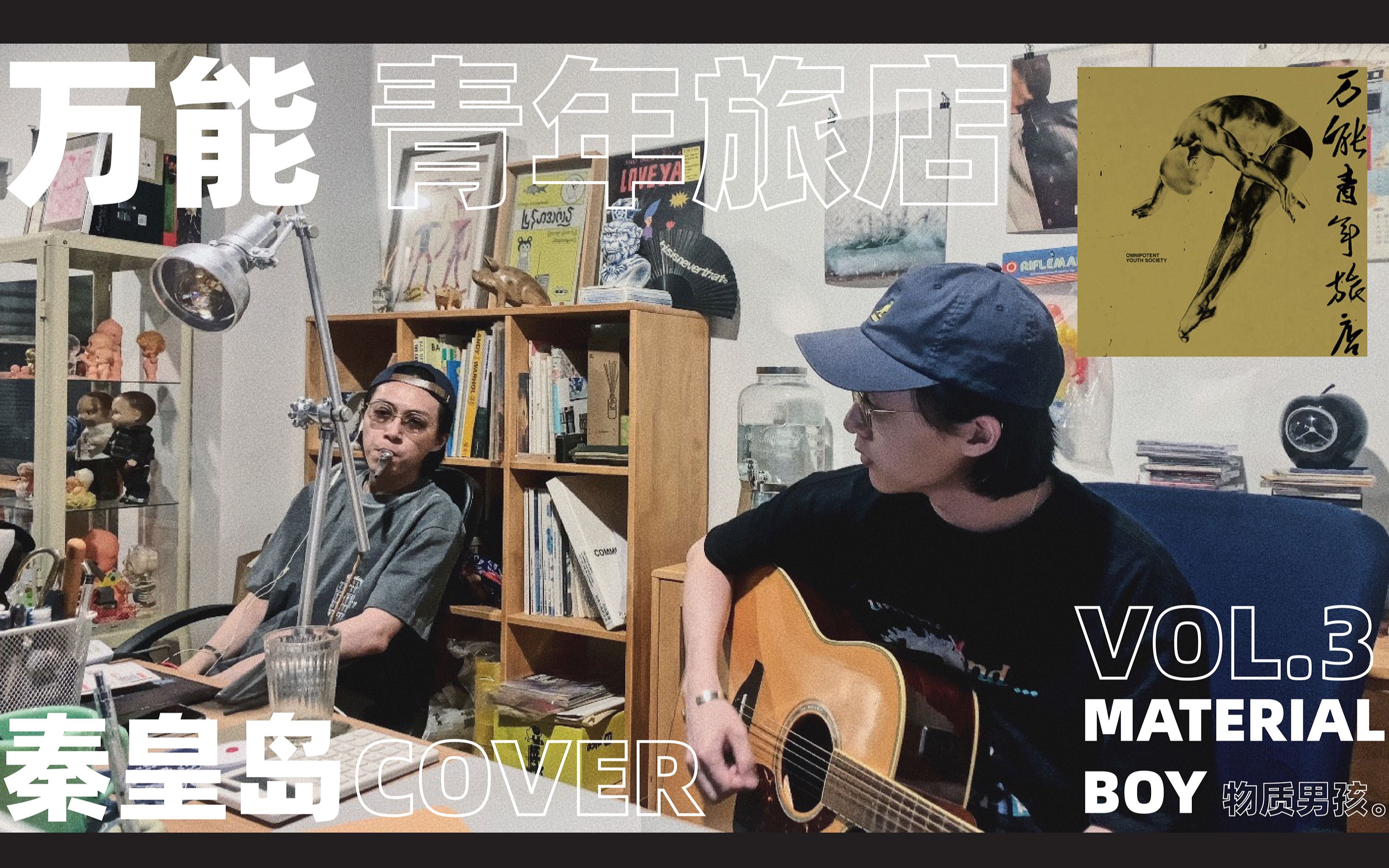 万能青年旅店 秦皇岛 cover |material boy 物质男孩 vol.