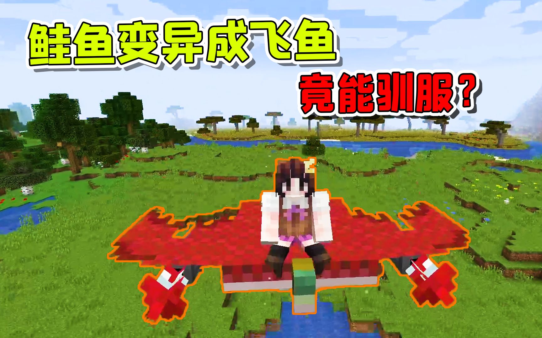 我的世界当普通鲑鱼变异成飞鱼驯服后可以骑乘还能发射导弹