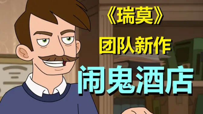 《瑞克和莫蒂》团队又出佳作——《闹鬼酒店》剧情新奇,彩蛋超多(闹鬼酒店·第一集解析)