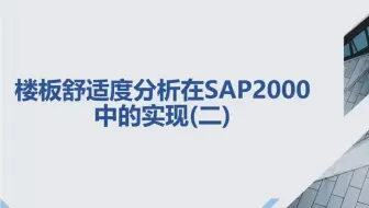 舒适度分析在SAP2000中的实现（二）