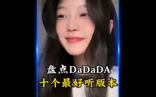 Download Video: 最近俄罗斯神曲DaDaDa刷爆全网，盘点演唱最好听的10个版本！