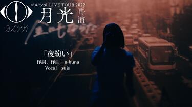 BR_ヨルシカYorushika(vocal：suis) - 夜紛い／LIVE TOUR 2022「月光