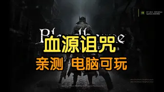 Descargar video: 【亲测】血源诅咒最新PC优化版+本体+全DLC+详细安装教程，亲测可玩，已整合免费分享~