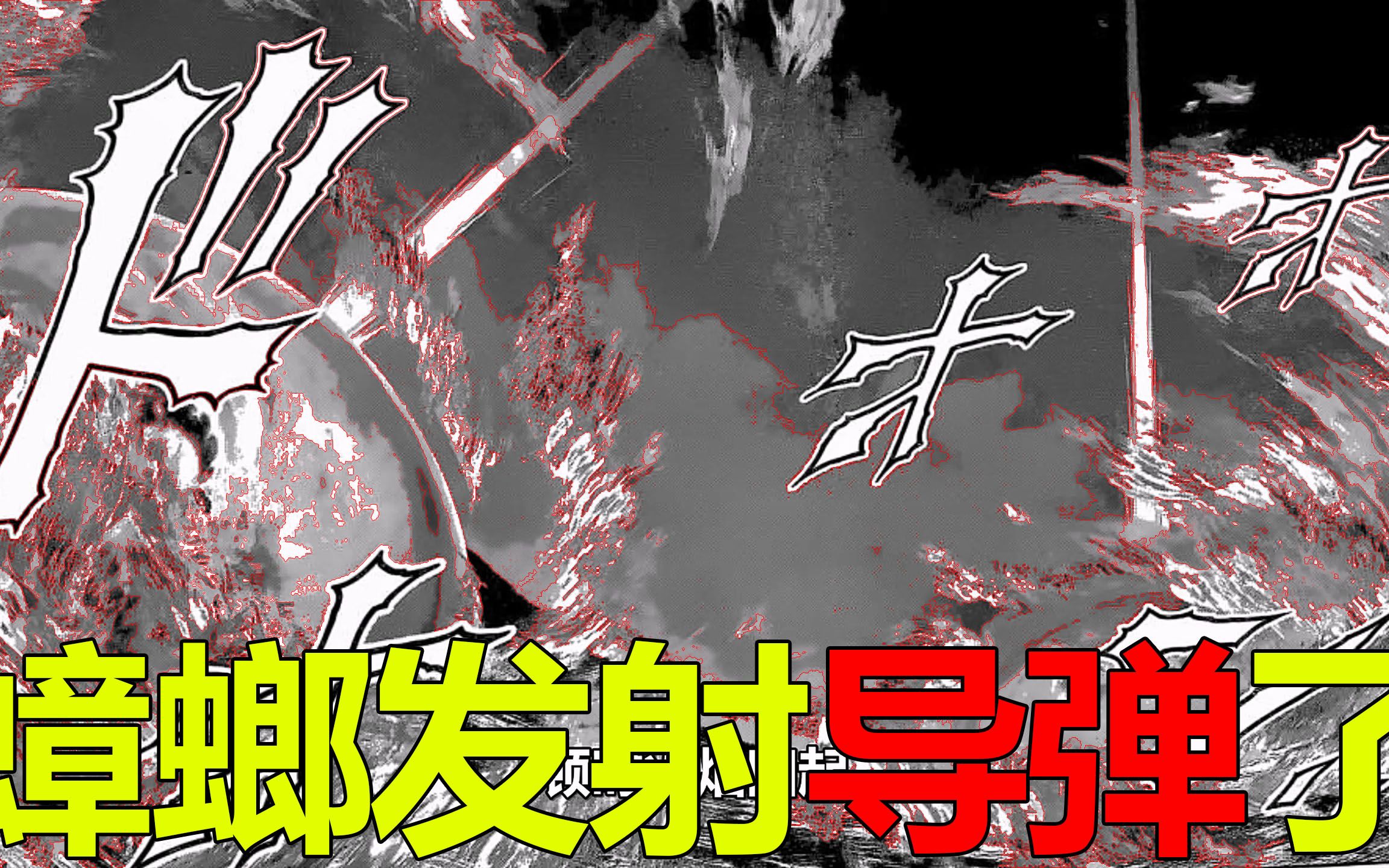 【火星异种漫画14】蟑螂再次发射导弹,白袍竟想率军入侵地球了!马克思的绝杀漂亮啊哔哩哔哩bilibili