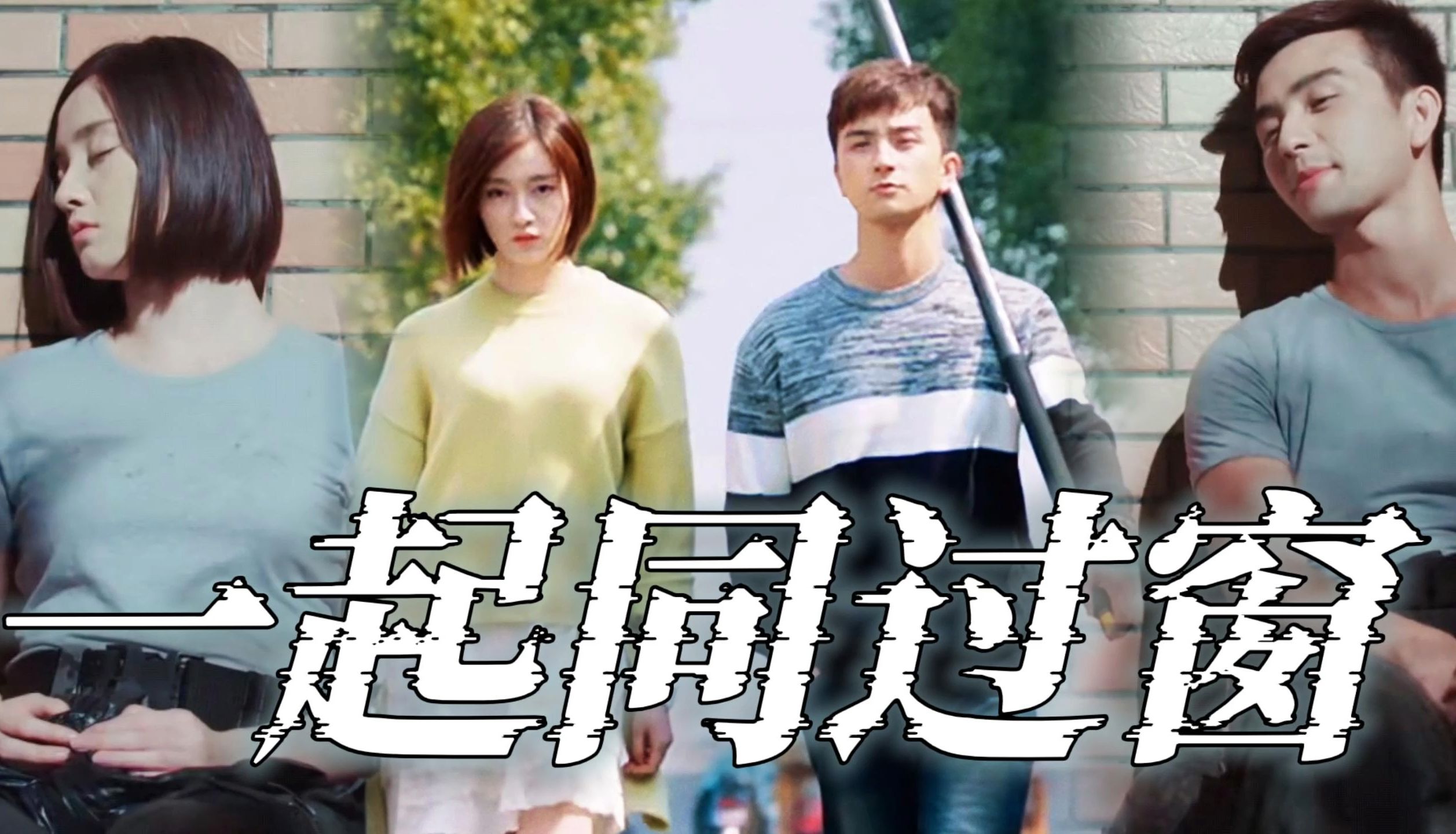 【青梅竹马官配是如何分手的】|一起同过窗 钟白&路桥川|有关亏欠