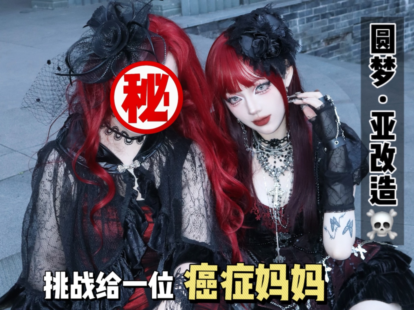 挑战给癌症妈妈完成心愿…这就是亚改造的意义吧