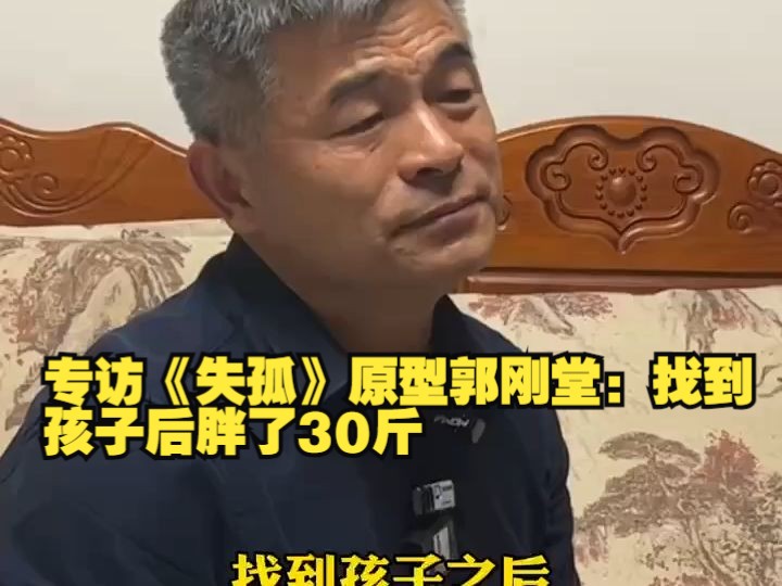 专访《失孤》原型郭刚堂:找到孩子后胖了30斤