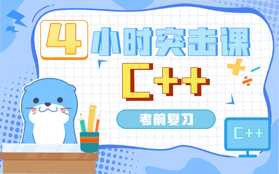 4小时《C++》考前急救 ⷠ期末突击课 ⷠ复习笔记 ⷠ课程讲义【大学答案君】哔哩哔哩bilibili