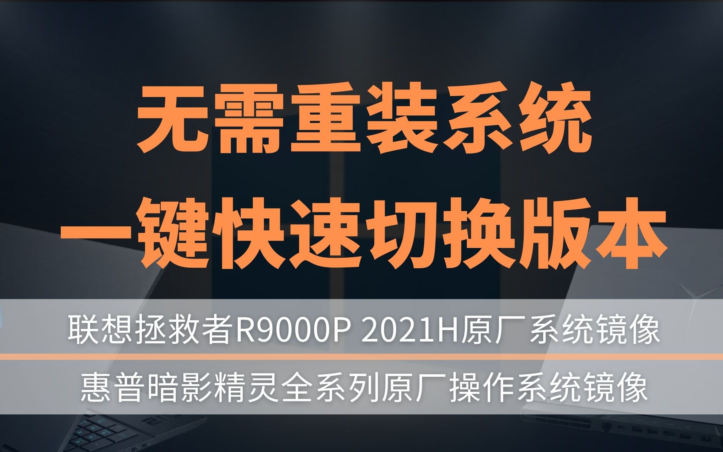 两分钟切换系统版本,操作系统版本快速切换,无需重装系统,联想拯救者R9000P 2021H原厂系统,暗影精灵全系列原厂系统分享!哔哩哔哩bilibili