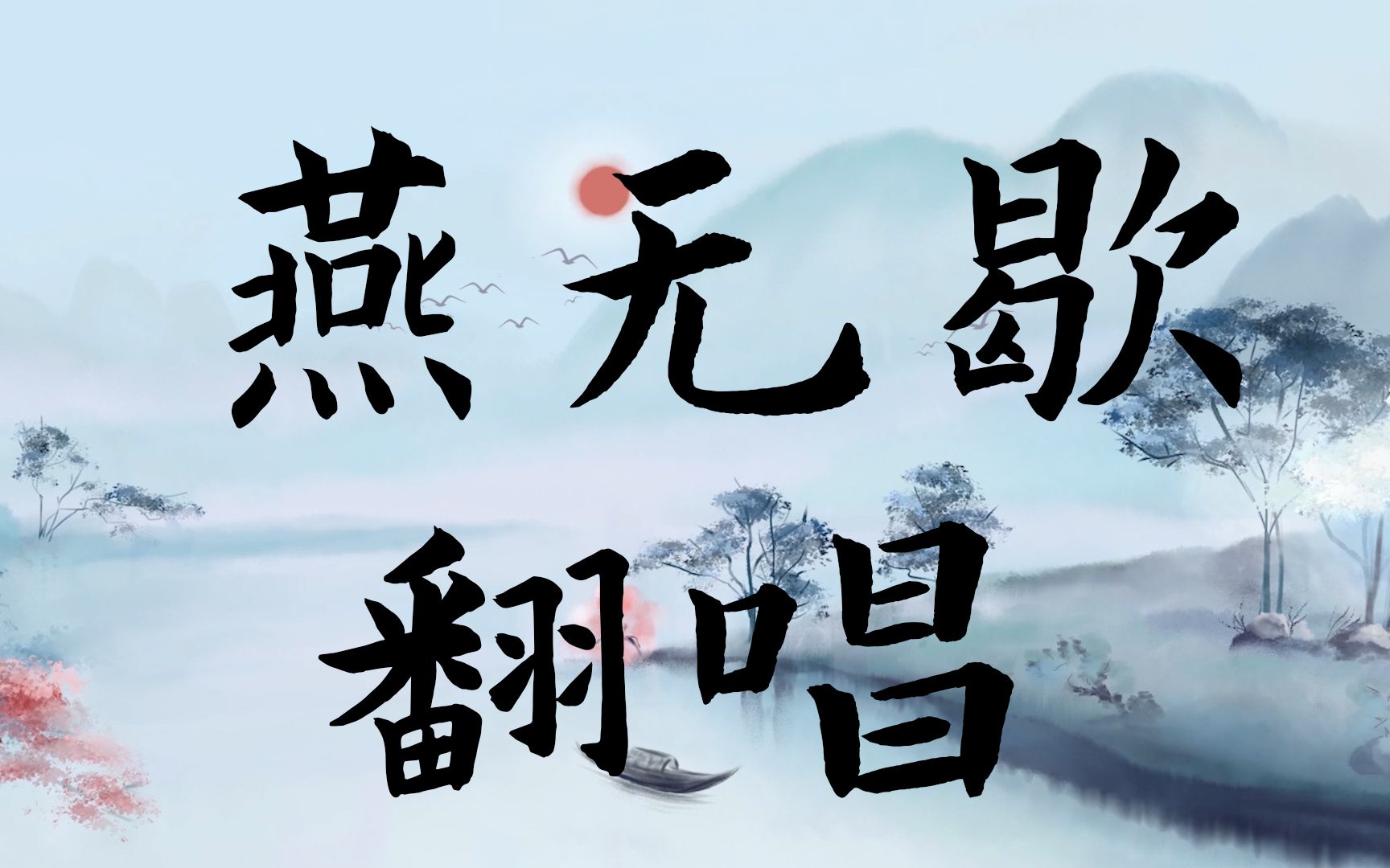 萌新翻唱燕无歇