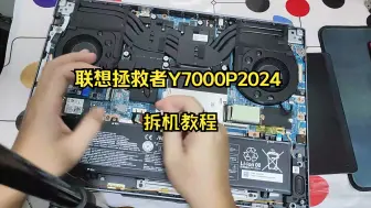 联想拯救者 y7000p2024 优化系列2-拆机