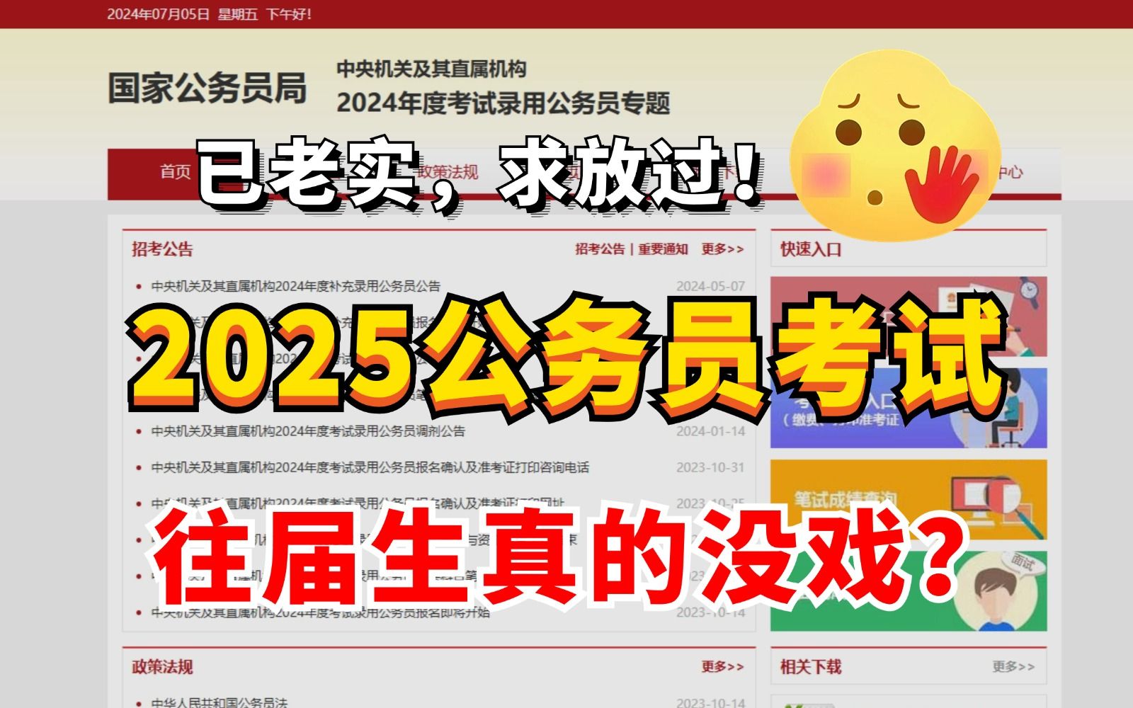 往届生已老实,求放过!2025年公务员考试已是应届生的天下,往届生真的没戏?我哭了!哔哩哔哩bilibili