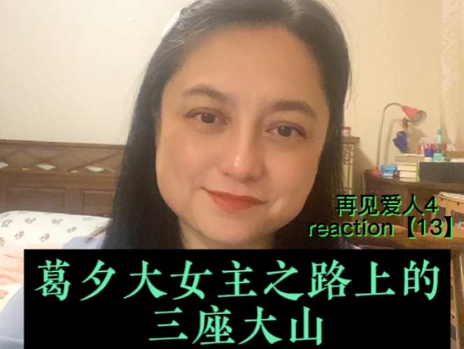 再见爱人4reaction【13】: 直面脆弱、打碎滤镜、摒弃心软是葛夕通向大女主之路的生命之重哔哩哔哩bilibili