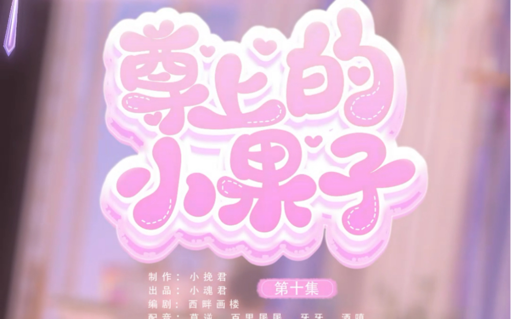 【尊上的小果子】10:狼入虎口,小命堪忧了.哔哩哔哩bilibili